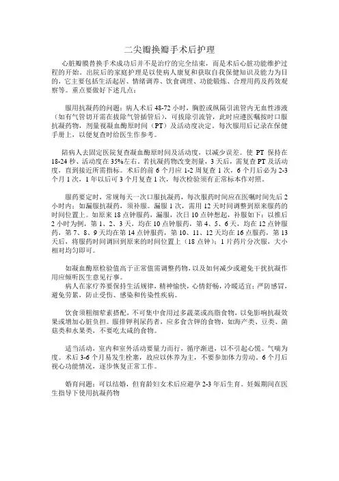二尖瓣换瓣手术后护理