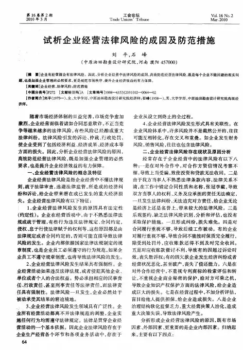 试析企业经营法律风险的成因及防范措施