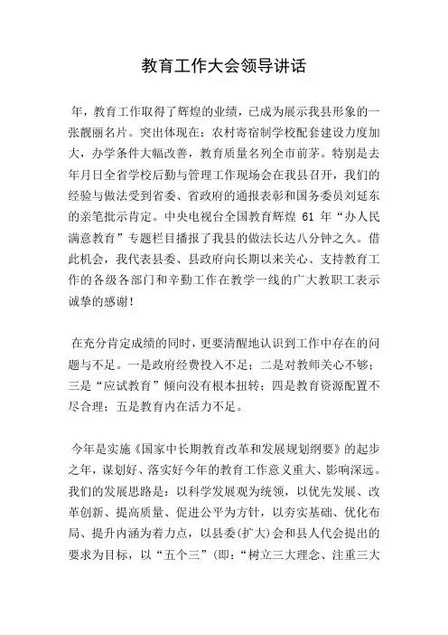 教育工作大会领导讲话