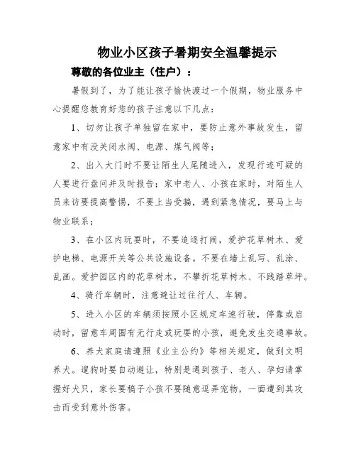 物业小区孩子暑期安全温馨提示