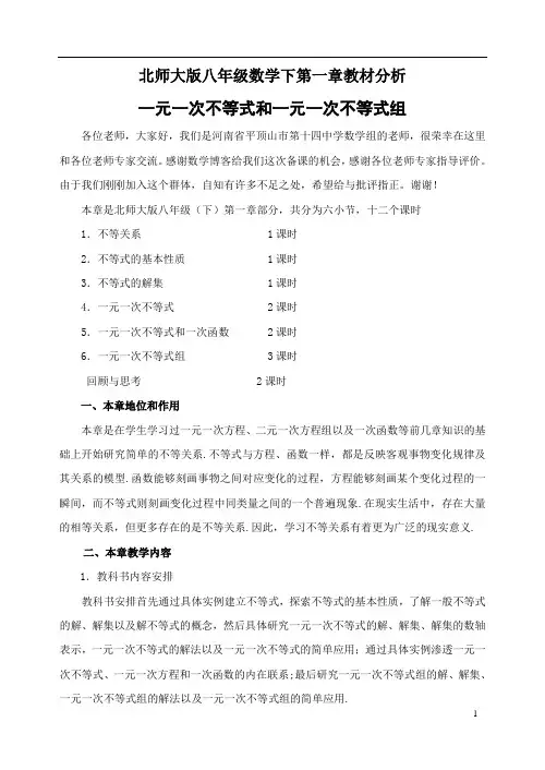 教学反思北师大版八年级(下) 第一章 一元一次不等式(组)教材分析