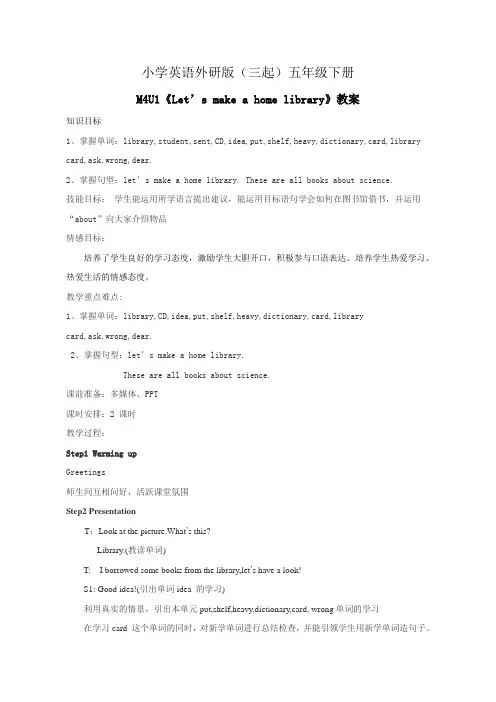 小学英语外研版(三起)五年级下册M4U1《Let+s+make+a+home+library》教案