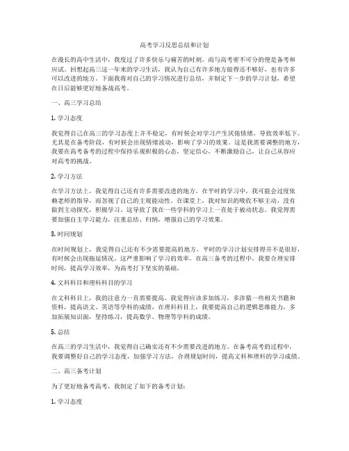 高考学习反思总结和计划