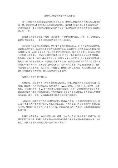 边缘型人格障碍的治疗方法是什么