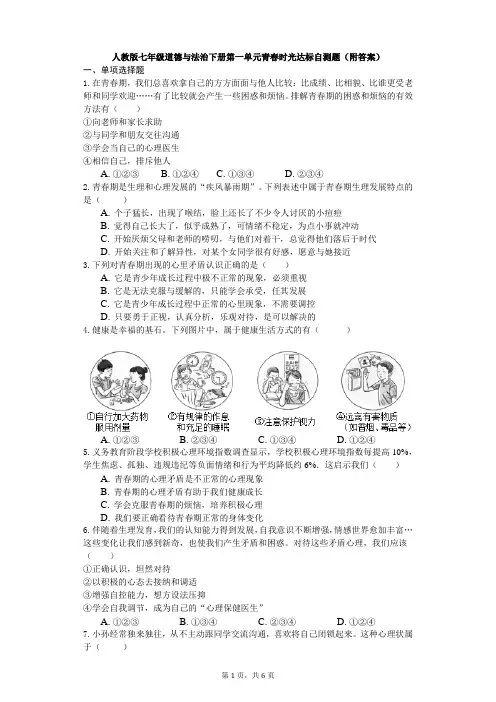 统编人教部编版七年级下册道德与法治第一单元青春时光达标自测题(附答案)