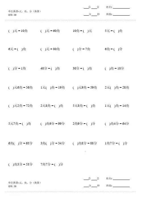 一年级单位换算元角分换算10套