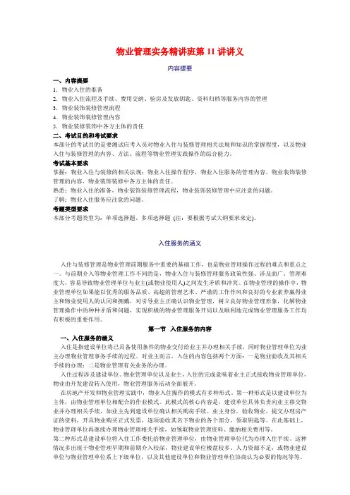 物业管理师考前-物业管理实务精讲班第11讲讲义