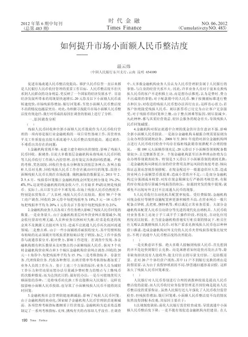 如何提升市场小面额人民币整洁度——东川区小面额人民币整洁度状况调查