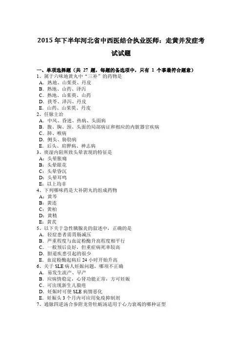 2015年下半年河北省中西医结合执业医师：走黄并发症考试试题