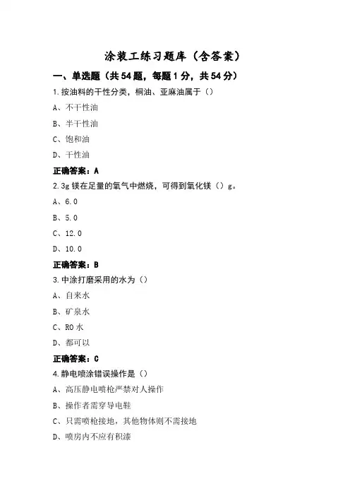 涂装工练习题库(含答案)