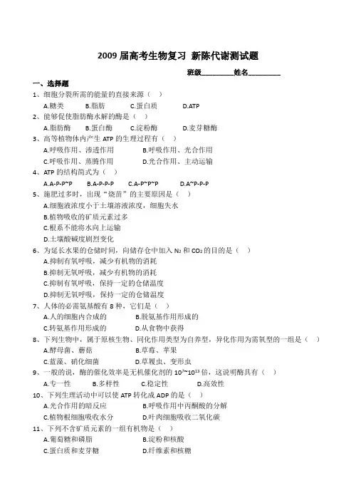 高考生物复习 新陈代谢测试题1