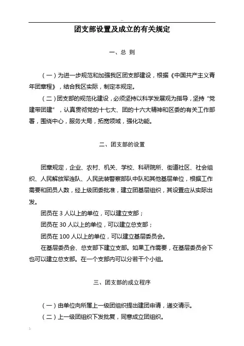 团支部设置及成立的有关规定