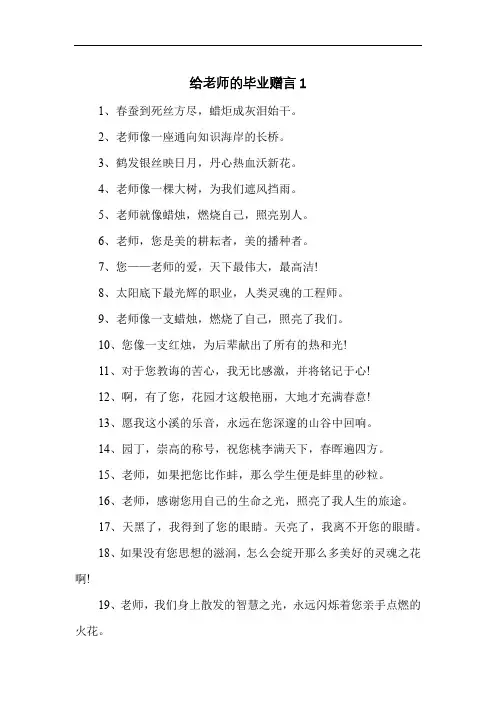 给老师的毕业赠言祝福语大全