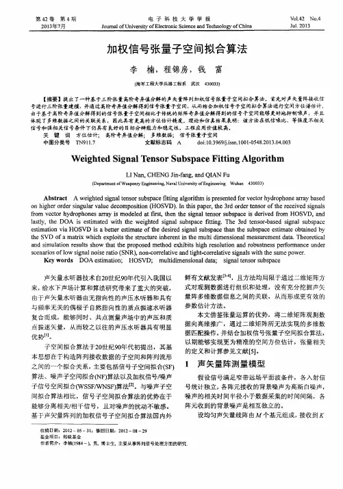 加权信号张量子空间拟合算法