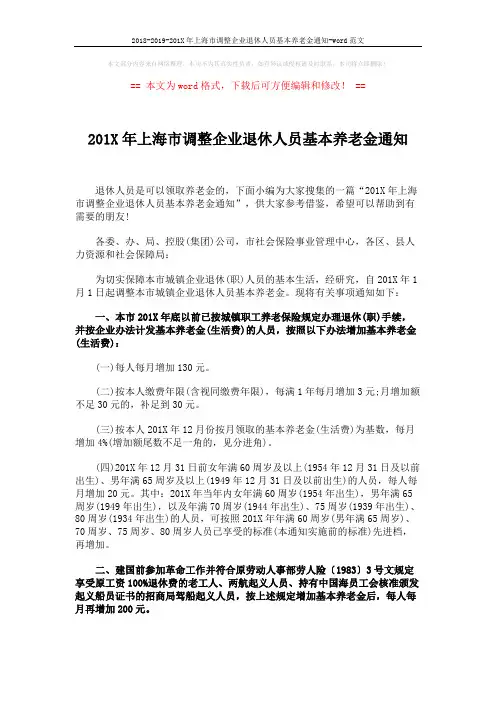 2018-2019-201X年上海市调整企业退休人员基本养老金通知-word范文 (2页)