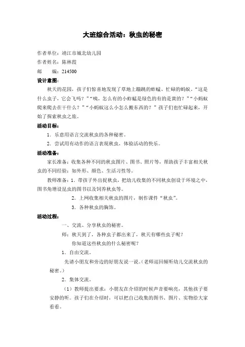 大班综合活动秋虫的秘密