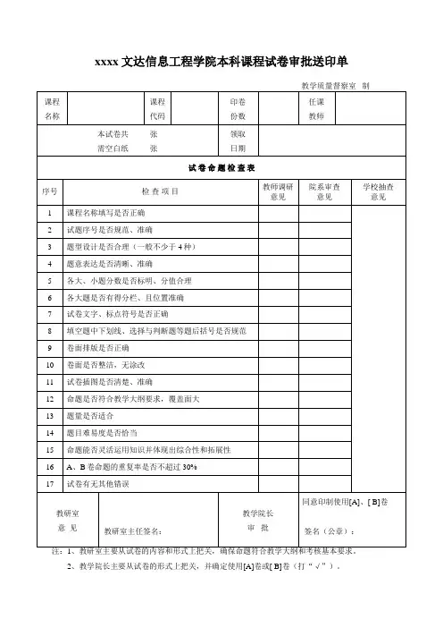 最新整理文达信息工程学院本科课程试卷审批送印单.doc
