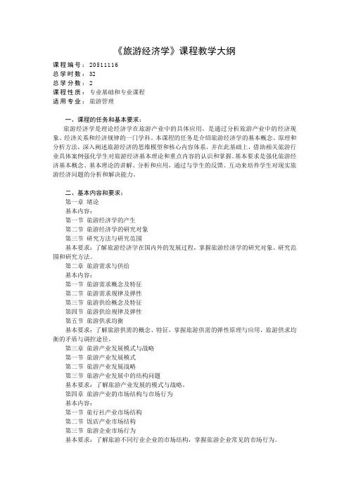旅游经济学 课程教学大纲