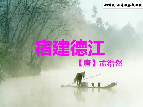(精品)部编版语文六年级上册第3课 《古诗三首-宿建德江》公开课课件