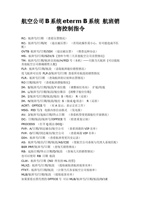 航空公司B系统eterm_B系统_航班销售控制指令