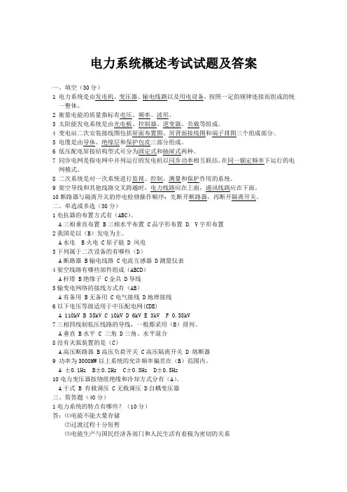 电力系统概述考试试题及答案(1)