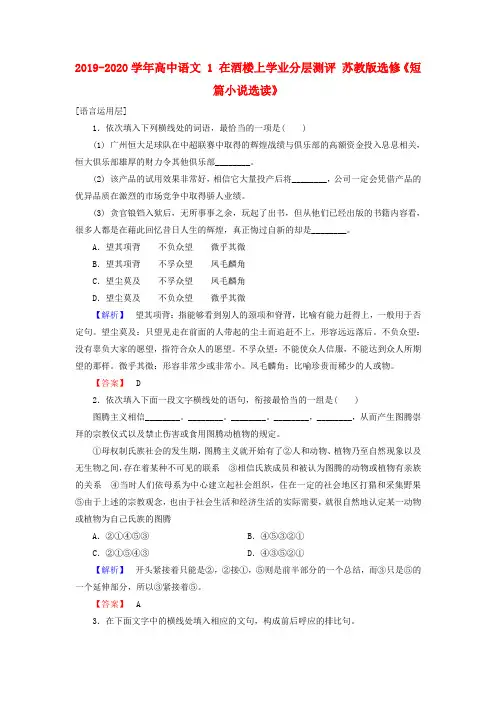 2019-2020学年高中语文 1 在酒楼上学业分层测评 苏教版选修《短篇小说选读》