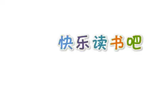 最新部编版小学三年级上册语文快乐读书吧：在那奇妙的王国里