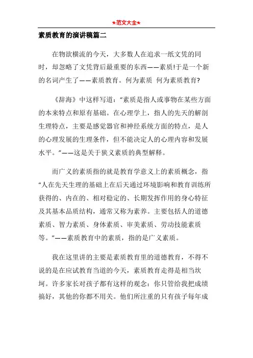 素质教育的演讲稿篇二