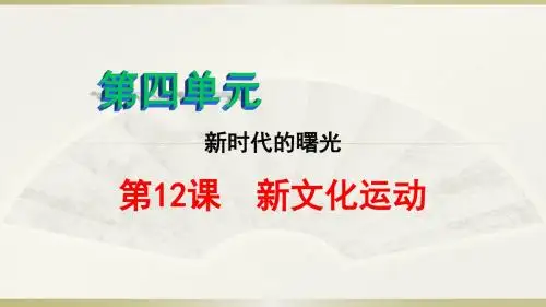 人教版八年级历史上册课件:第12课 新文化运动(29张PPT)