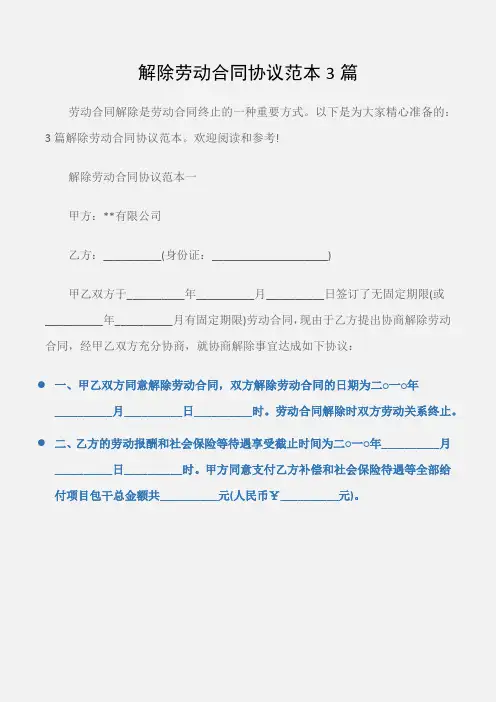 (劳动合同)解除劳动合同协议范本3篇