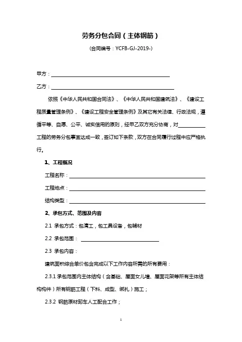 劳务分包合同(主体钢筋)20191028