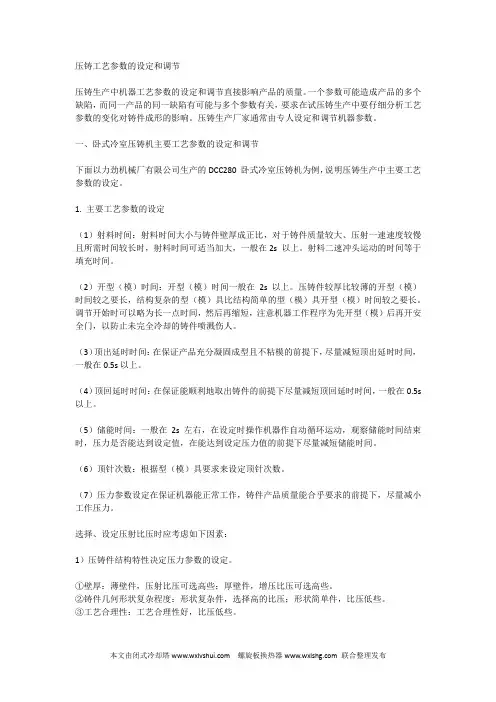 压铸工艺参数的设定和调节