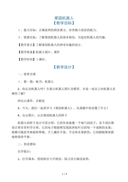 果园机器人_教案教学设计