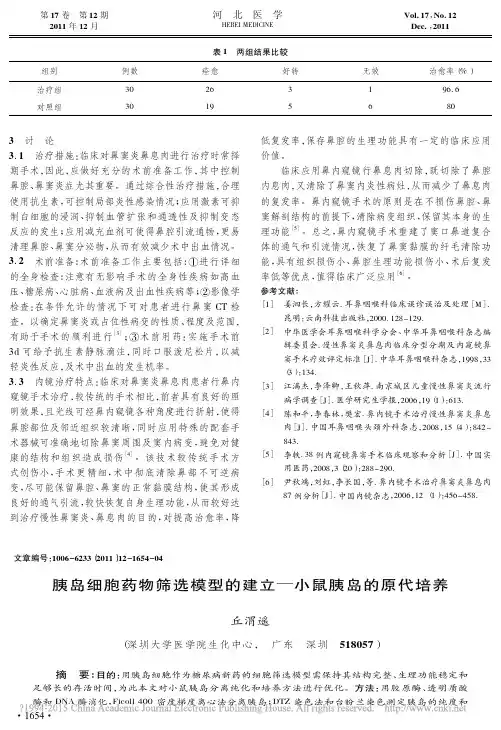 胰岛细胞药物筛选模型的建立_小鼠胰岛的原代培养_丘渭遥