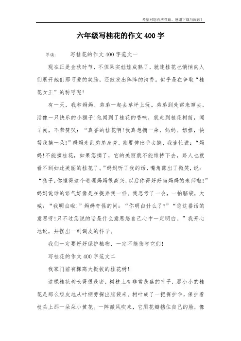 六年级写桂花的作文400字