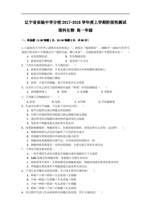辽宁省实验中学分校2017-2018学年高一上学期10月阶段性测试生物(理)试题 Word版含答案