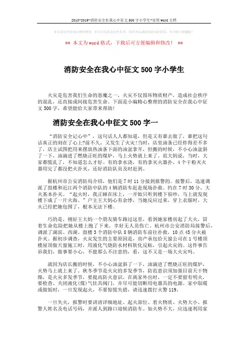 2018-2019-消防安全在我心中征文500字小学生-实用word文档 (4页)