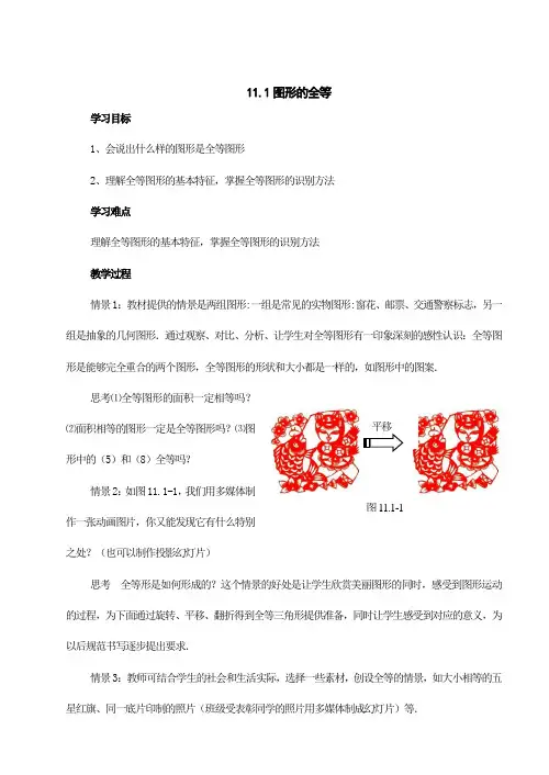 数学：11.1全等图形教案(苏科版七年级下)