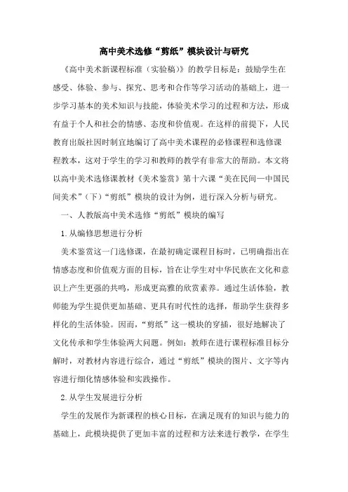 高中美术选修“剪纸”模块设计与研究