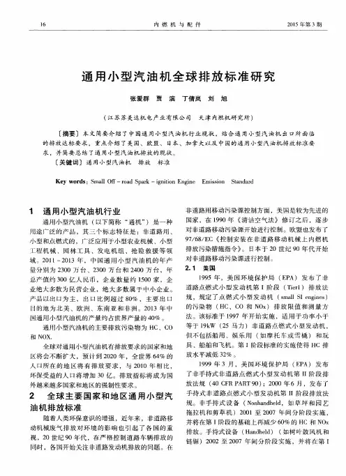 通用小型汽油机全球排放标准研究
