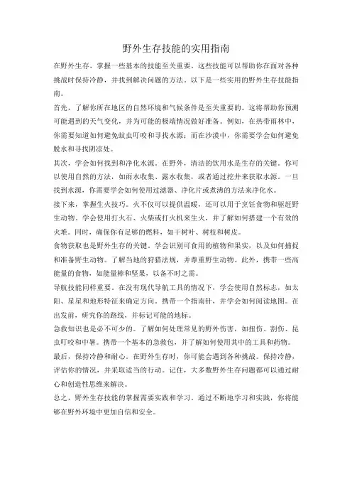 野外生存技能的实用指南