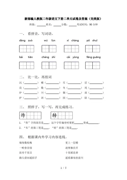 新部编人教版二年级语文下册二单元试卷及答案(完美版)