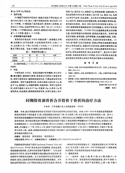 同侧股骨颈骨折合并股骨干骨折的治疗方法