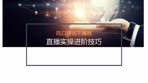 直播实操进阶技巧归纳