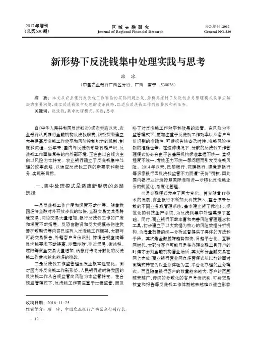 新形势下反洗钱集中处理实践与思考