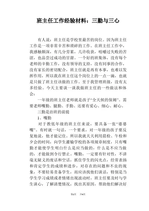 班主任工作经验材料：三勤与三心