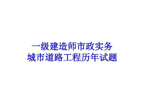 一建市政城市道路工程历年试题及案例