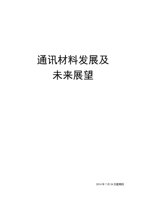 通讯材料发展