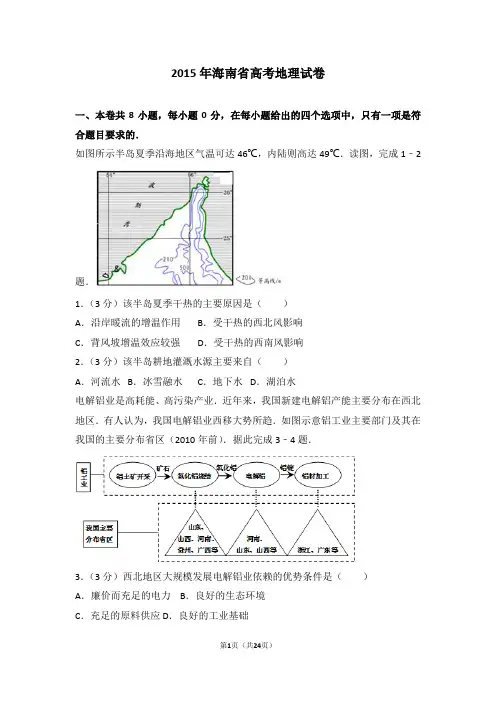 2015年海南省高考地理试卷(高考真题)