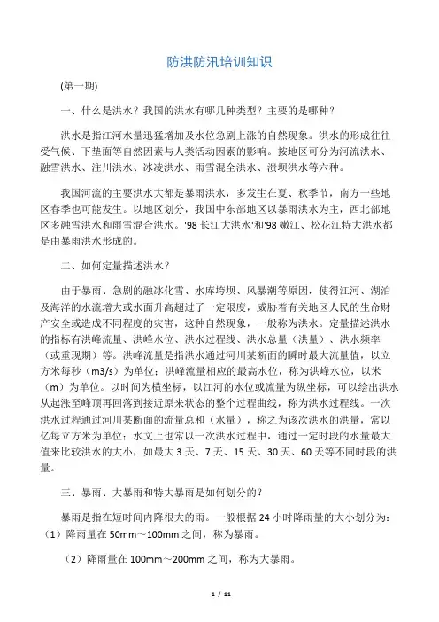 防洪防汛培训知识 3